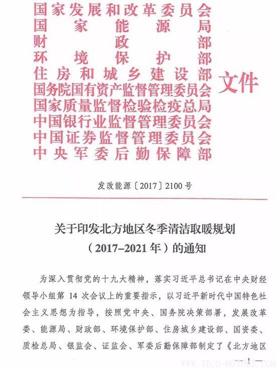 重磅！10部委發(fā)布《北方地區(qū)冬季清潔取暖規(guī)劃(2017-2021)》：現(xiàn)役燃煤熱電機組全部超低排放