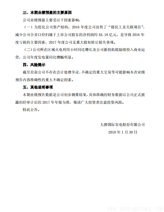 大唐發(fā)電2017年凈利潤12.80億至17.50億元 同比增長149%至167% - TECO東元電機 | 變頻器·伺服電機·減速機·電機解決方案