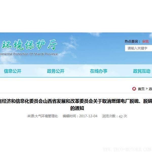 山西：取消燃煤電廠脫硫、脫硝、除塵環(huán)保設施竣工驗收