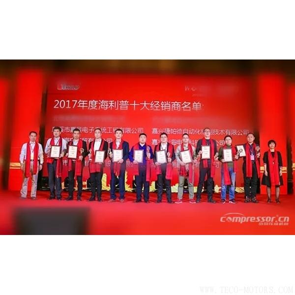 【壓縮機】2018海利普第十三屆經(jīng)銷商大會隆重召開 - TECO東元電機 | 變頻器·伺服電機·減速機·電機解決方案
