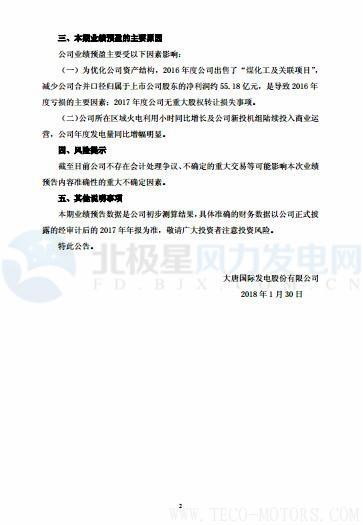 【風(fēng)機(jī)】大唐發(fā)電預(yù)計(jì)2017凈利潤128,000萬元到175,000萬元 實(shí)現(xiàn)扭虧為盈 - TECO東元電機(jī) | 變頻器·伺服電機(jī)·減速機(jī)·電機(jī)解決方案