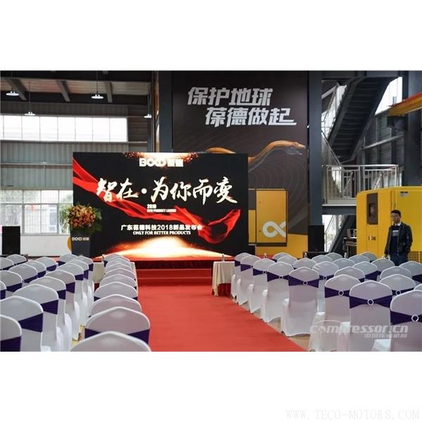 【壓縮機(jī)】葆德控股2018新品發(fā)布會(huì)暨表彰大會(huì)隆重舉行 行業(yè)資訊 第2張 【壓縮機(jī)】葆德控股2018新品發(fā)布會(huì)暨表彰大會(huì)隆重舉行 - TECO東元電機(jī) | 變頻器·伺服電機(jī)·減速機(jī)·電機(jī)解決方案