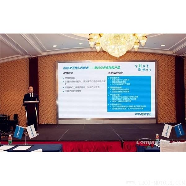 【壓縮機】紐曼泰克2018年度代理商會議暨新產(chǎn)品發(fā)布會圓滿落幕 - TECO東元電機 | 變頻器·伺服電機·減速機·電機解決方案