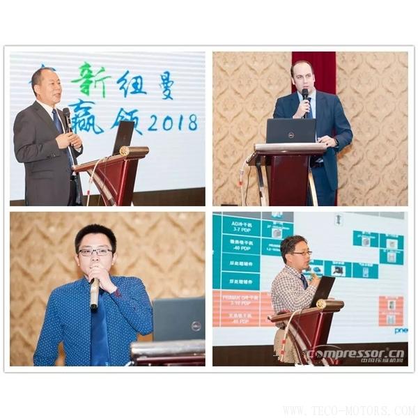 【壓縮機】紐曼泰克2018年度代理商會議暨新產(chǎn)品發(fā)布會圓滿落幕 - TECO東元電機 | 變頻器·伺服電機·減速機·電機解決方案