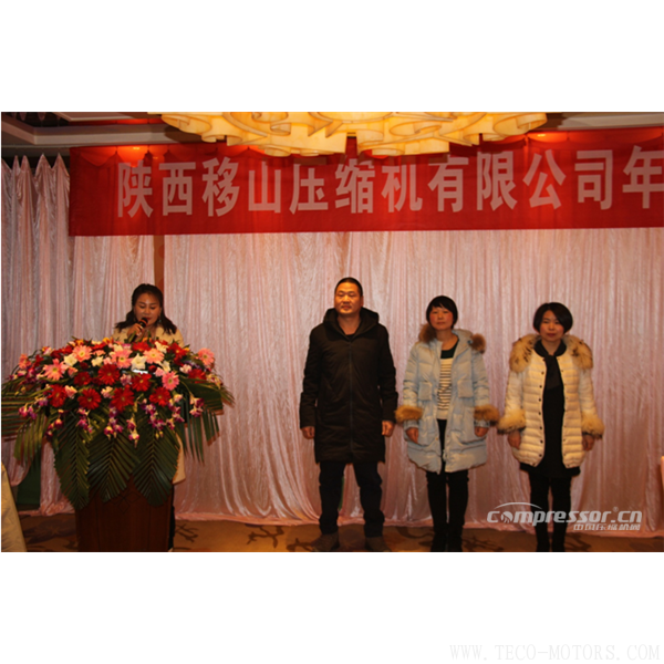 【壓縮機】陜西移山壓縮機有限公司2017年年會圓滿舉行 - TECO東元電機 | 變頻器·伺服電機·減速機·電機解決方案