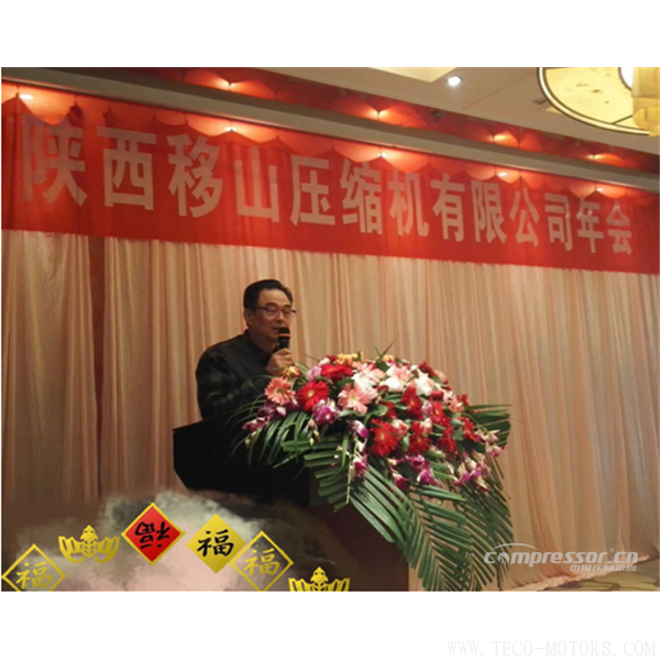 【壓縮機】陜西移山壓縮機有限公司2017年年會圓滿舉行 - TECO東元電機 | 變頻器·伺服電機·減速機·電機解決方案