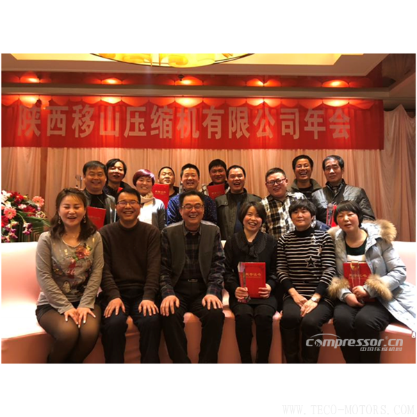 【壓縮機】陜西移山壓縮機有限公司2017年年會圓滿舉行 - TECO東元電機 | 變頻器·伺服電機·減速機·電機解決方案