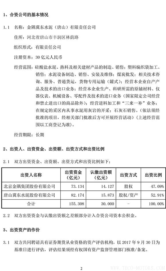 【建材】冀東水泥與金隅集團共建合資公司，冀東水泥將擁有控股權(quán) - TECO東元電機 | 變頻器·伺服電機·減速機·電機解決方案