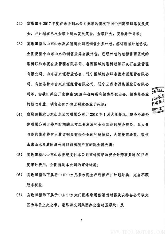 【建材】山水水泥：畢馬威向公司匯報宓敬田掏空企業(yè)的諸多情況 - TECO東元電機(jī) | 變頻器·伺服電機(jī)·減速機(jī)·電機(jī)解決方案