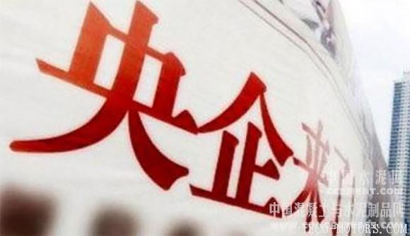 【建材】央企應做好供給側(cè)改革“領(lǐng)頭羊”