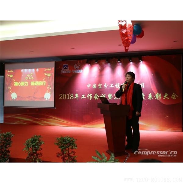 【壓縮機】中國空分召開2018年經(jīng)營工作會暨2017年度表彰會 - TECO東元電機 | 變頻器·伺服電機·減速機·電機解決方案