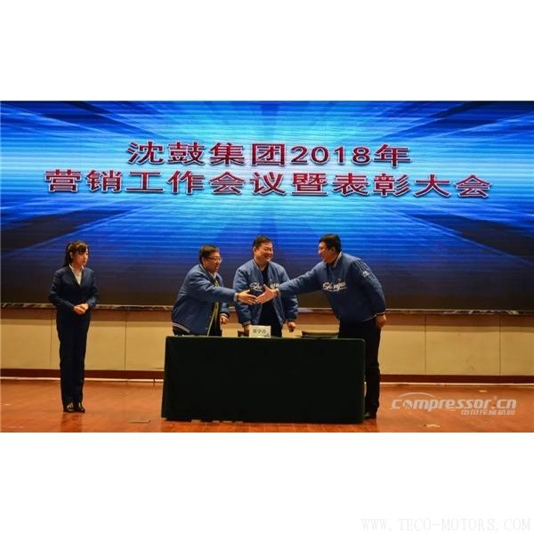 【壓縮機(jī)】沈鼓集團(tuán)召開2018年集團(tuán)營銷工作會(huì)議暨表彰大會(huì) - TECO東元電機(jī) | 變頻器·伺服電機(jī)·減速機(jī)·電機(jī)解決方案