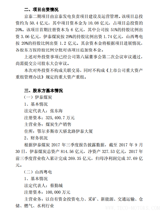 【電廠】京能電力擬投建京泰發(fā)電二期項(xiàng)目總投資約50.4億元 - TECO東元電機(jī) | 變頻器·伺服電機(jī)·減速機(jī)·電機(jī)解決方案