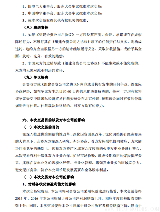 【電廠】中國(guó)神華與國(guó)電電力將組建合資公司 裝機(jī)超8000萬(wàn)千瓦 行業(yè)資訊 第32張 【電廠】中國(guó)神華與國(guó)電電力將組建合資公司 裝機(jī)超8000萬(wàn)千瓦 - TECO東元電機(jī) | 變頻器·伺服電機(jī)·減速機(jī)·電機(jī)解決方案