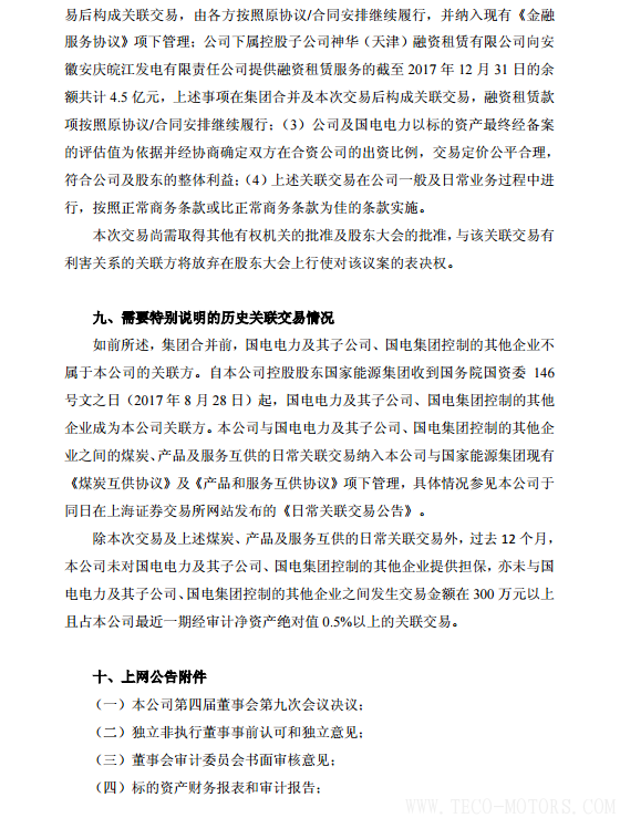 【電廠】中國(guó)神華與國(guó)電電力將組建合資公司 裝機(jī)超8000萬(wàn)千瓦 行業(yè)資訊 第37張 【電廠】中國(guó)神華與國(guó)電電力將組建合資公司 裝機(jī)超8000萬(wàn)千瓦 - TECO東元電機(jī) | 變頻器·伺服電機(jī)·減速機(jī)·電機(jī)解決方案