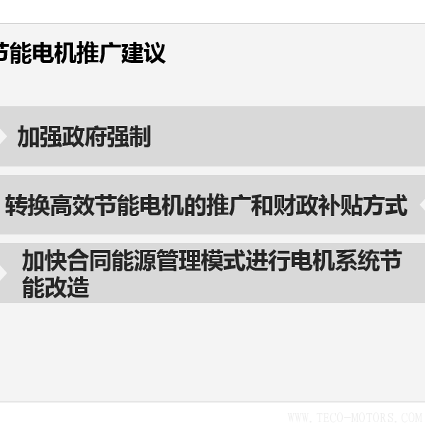 高效節(jié)能電機(jī)節(jié)能效果分析及推廣前景 電機(jī)知識(shí) 第3張 高效節(jié)能電機(jī)節(jié)能效果分析及推廣前景 - TECO東元電機(jī) | 變頻器·伺服電機(jī)·減速機(jī)·電機(jī)解決方案