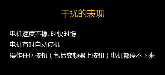 【干貨】知道這些就可以搞定變頻器干擾問題 變頻器知識 第4張 【干貨】知道這些就可以搞定變頻器干擾問題 - TECO東元電機 | 變頻器·伺服電機·減速機·電機解決方案