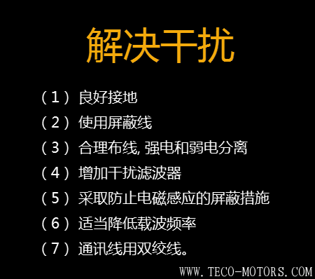 【干貨】知道這些就可以搞定變頻器干擾問題 變頻器知識 第5張 【干貨】知道這些就可以搞定變頻器干擾問題 - TECO東元電機 | 變頻器·伺服電機·減速機·電機解決方案