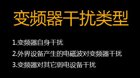 【干貨】知道這些就可以搞定變頻器干擾問題 變頻器知識 第2張 【干貨】知道這些就可以搞定變頻器干擾問題 - TECO東元電機 | 變頻器·伺服電機·減速機·電機解決方案