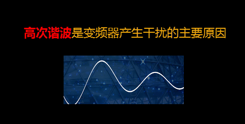 【干貨】知道這些就可以搞定變頻器干擾問題 變頻器知識 第3張 【干貨】知道這些就可以搞定變頻器干擾問題 - TECO東元電機 | 變頻器·伺服電機·減速機·電機解決方案