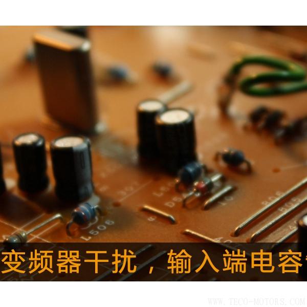解決變頻器干擾，輸入端電容制作