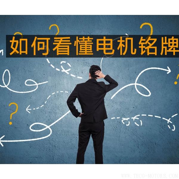 采購與現(xiàn)場人員必看：電機銘牌參數(shù)中英文對照 - TECO東元電機 | 變頻器·伺服電機·減速機·電機解決方案