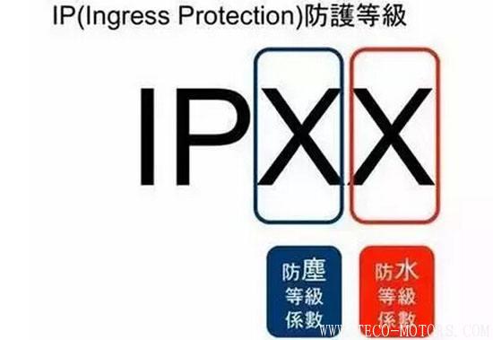 電機(jī)防護(hù)等級(jí)的介紹 電機(jī)知識(shí) 第2張 電機(jī)防護(hù)等級(jí)的介紹 - TECO東元電機(jī) | 變頻器·伺服電機(jī)·減速機(jī)·電機(jī)解決方案