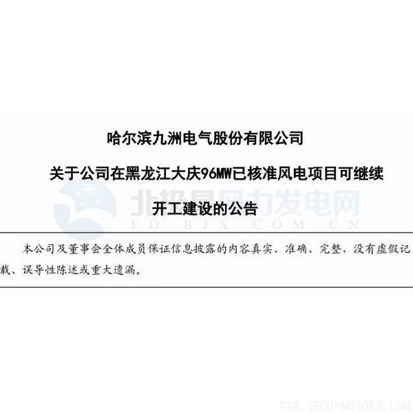 【電廠】因紅色預(yù)警解除 九洲電氣黑龍江大慶96MW已核準(zhǔn)風(fēng)電項(xiàng)目可繼續(xù)開(kāi)建！