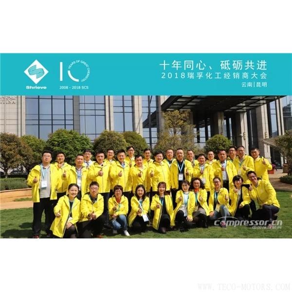 【壓縮機(jī)】“十年同心，砥礪共進(jìn)” 瑞孚化工經(jīng)銷商大會(huì)圓滿召開(kāi)