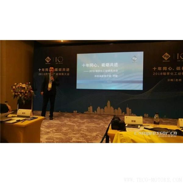 【壓縮機】“十年同心，砥礪共進” 瑞孚化工經銷商大會圓滿召開 - TECO東元電機 | 變頻器·伺服電機·減速機·電機解決方案