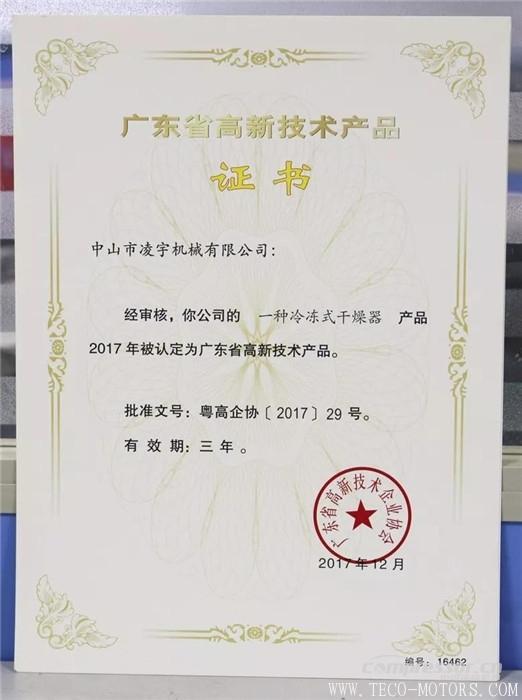 【壓縮機】中山凌宇干燥機被廣東省科學(xué)技術(shù)廳認(rèn)定為“高新技術(shù)產(chǎn)品”