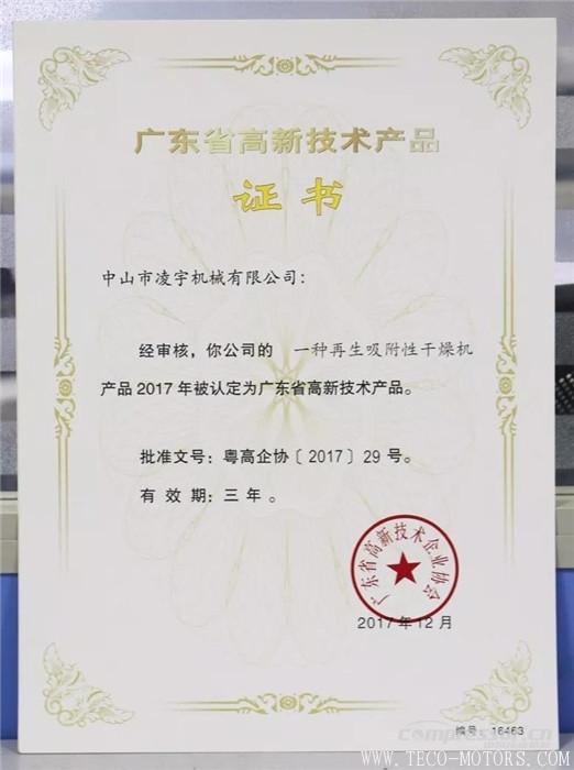 【壓縮機(jī)】中山凌宇干燥機(jī)被廣東省科學(xué)技術(shù)廳認(rèn)定為“高新技術(shù)產(chǎn)品” 行業(yè)資訊 第2張 【壓縮機(jī)】中山凌宇干燥機(jī)被廣東省科學(xué)技術(shù)廳認(rèn)定為“高新技術(shù)產(chǎn)品” - TECO東元電機(jī) | 變頻器·伺服電機(jī)·減速機(jī)·電機(jī)解決方案