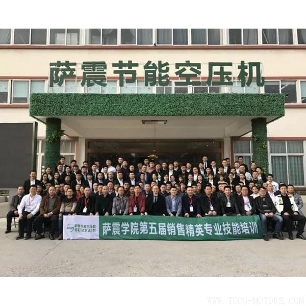 【壓縮機(jī)】薩震空壓機(jī)舉辦第五屆銷售精英及經(jīng)銷商伙伴專業(yè)技能培訓(xùn)會(huì) 行業(yè)資訊 第7張 【壓縮機(jī)】薩震空壓機(jī)舉辦第五屆銷售精英及經(jīng)銷商伙伴專業(yè)技能培訓(xùn)會(huì) - TECO東元電機(jī) | 變頻器·伺服電機(jī)·減速機(jī)·電機(jī)解決方案