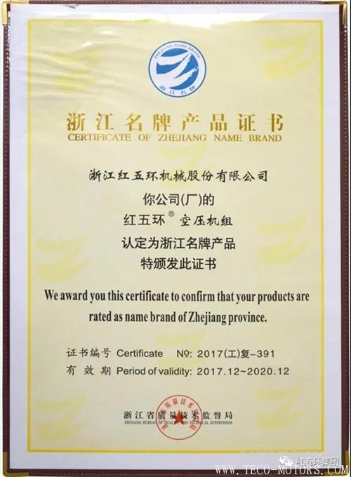 【壓縮機】“紅五環(huán)空壓機組”再次被認(rèn)定為浙江名牌產(chǎn)品