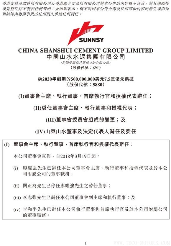 【建材】山水水泥：廖耀強(qiáng)辭任董事會(huì)主席，李留法接任