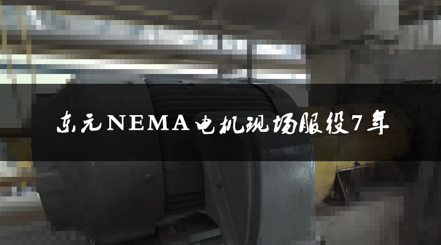 東元NEMA電機服役7年，運行狀態(tài)良好，現(xiàn)場檢測運行狀態(tài)