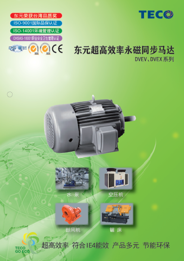 TECO東元永磁同步電機(jī)DVEV/DVEX系列資料下載|選型手冊(cè)