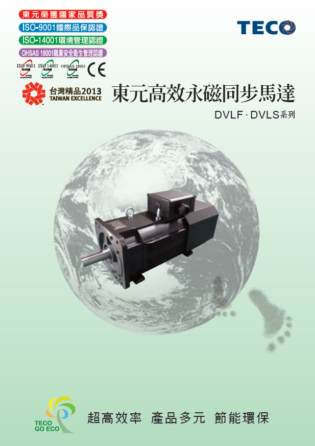 TECO東元永磁同步電機(jī)DVLF/DVLS系列資料下載|選型手冊(cè)