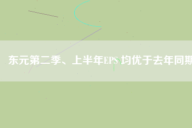 東元第二季、上半年EPS 均優(yōu)于去年同期