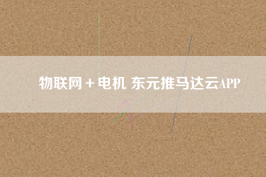 物聯(lián)網(wǎng)＋電機 東元推馬達(dá)云APP