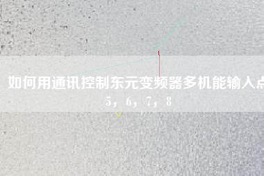 如何用通訊控制東元變頻器多機(jī)能輸入點(diǎn)5，6，7，8