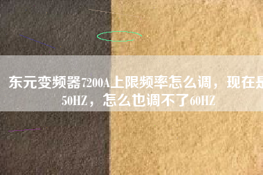 東元變頻器7200A上限頻率怎么調(diào)，現(xiàn)在是50HZ，怎么也調(diào)不了60HZ