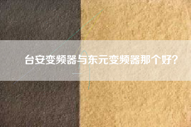 臺安變頻器與東元變頻器那個好？
