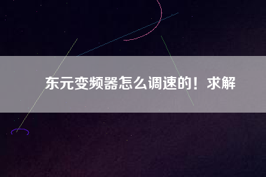東元變頻器怎么調(diào)速的！求解