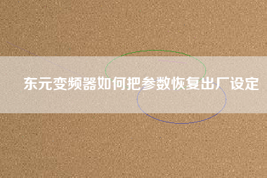 東元變頻器如何把參數(shù)恢復出廠設(shè)定