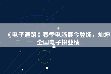《電子通路》春季電腦展今登場，燦坤、全國電子拚業(yè)績