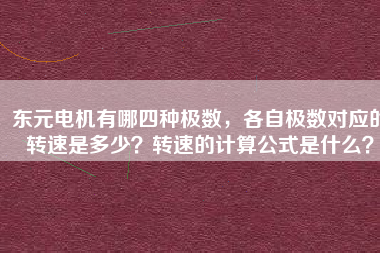 東元電機(jī)有哪四種極數(shù)，各自極數(shù)對應(yīng)的轉(zhuǎn)速是多少？轉(zhuǎn)速的計(jì)算公式是什么？