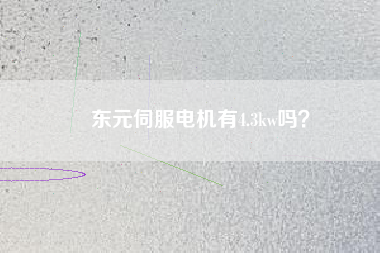 東元伺服電機(jī)有4.3kw嗎？