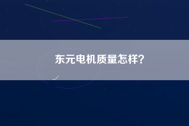 東元電機(jī)質(zhì)量怎樣？
