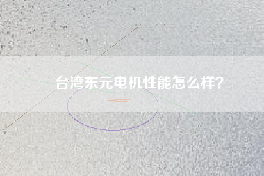 臺灣東元電機性能怎么樣？